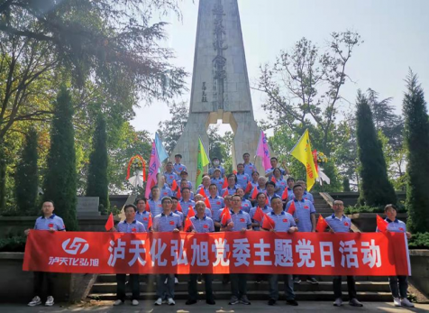 重溫崢嶸歲月，感悟紅色初心 ——瀘天化弘旭黨委開展“學(xué)黨史 感黨恩 跟黨走” 主題黨日活動(dòng)