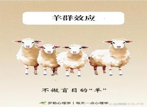 克服從眾心理，明察是非真假