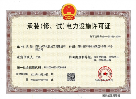 承裝（修、試）電力設(shè)施許可證